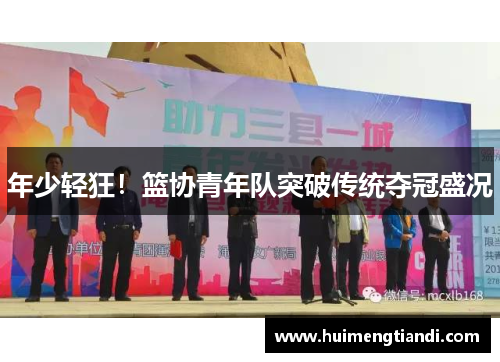 年少轻狂！篮协青年队突破传统夺冠盛况