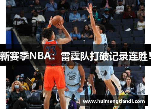 新赛季NBA：雷霆队打破记录连胜！