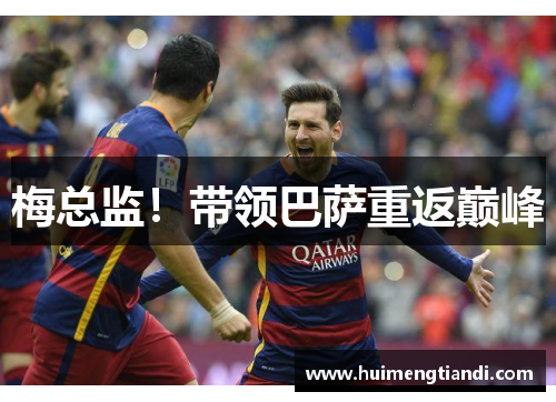 梅总监！带领巴萨重返巅峰
