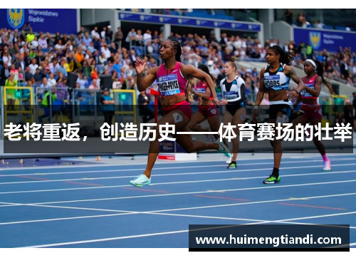 老将重返，创造历史——体育赛场的壮举