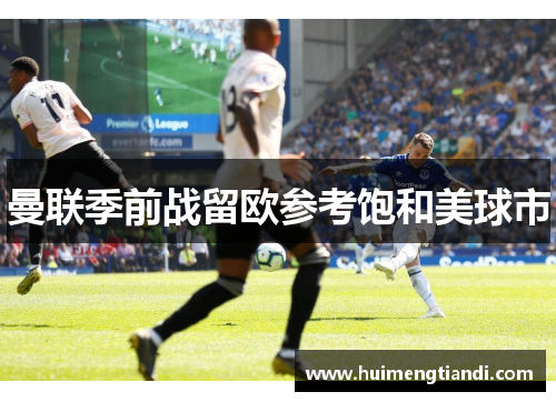 曼联季前战留欧参考饱和美球市