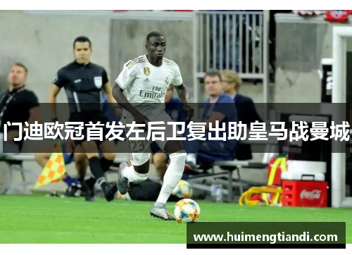 门迪欧冠首发左后卫复出助皇马战曼城