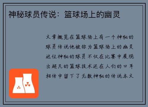 神秘球员传说：篮球场上的幽灵